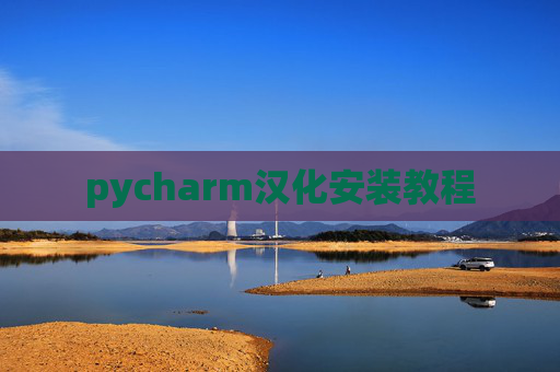 pycharm汉化安装教程
