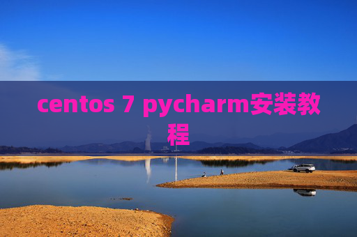 centos 7 pycharm安装教程