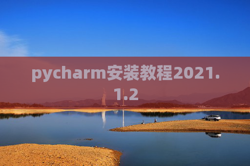 pycharm安装教程2021.1.2