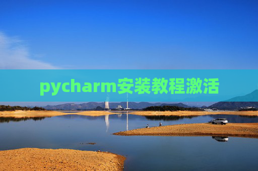 pycharm安装教程激活