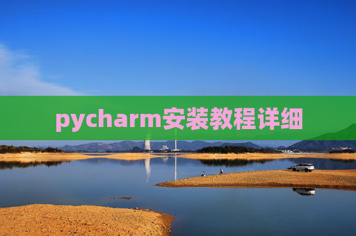 pycharm安装教程详细